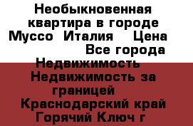 Необыкновенная квартира в городе Муссо (Италия) › Цена ­ 34 795 000 - Все города Недвижимость » Недвижимость за границей   . Краснодарский край,Горячий Ключ г.